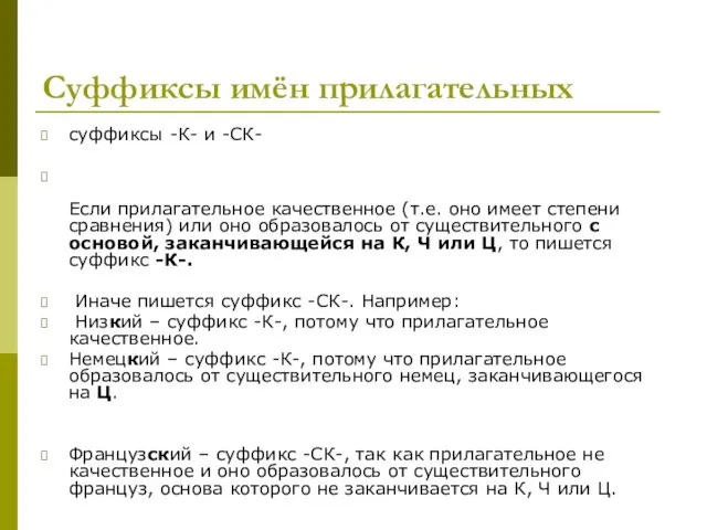 Суффиксы имён прилагательных суффиксы -К- и -СК- Если прилагательное качественное