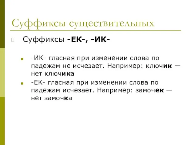 Суффиксы существительных Суффиксы -ЕК-, -ИК- -ИК- гласная при изменении слова