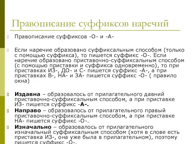 Правописание суффиксов наречий Правописание суффиксов -О- и -А- Если наречие