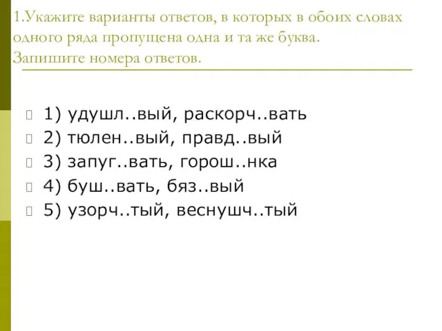 1.Укажите варианты ответов, в которых в обоих словах одного ряда