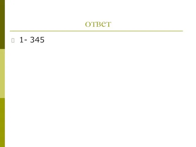 ответ 1- 345