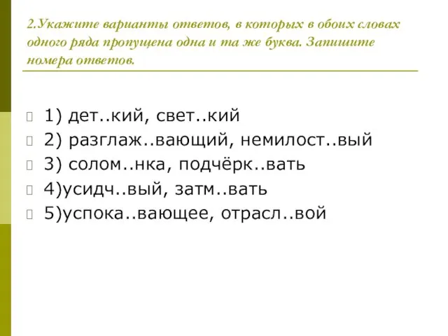 2.Укажите варианты ответов, в которых в обоих словах одного ряда