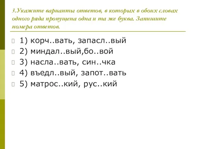 3.Укажите варианты ответов, в которых в обоих словах одного ряда