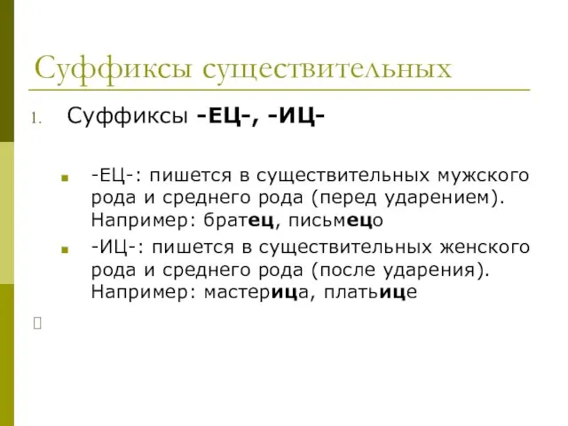 Суффиксы существительных Cуффиксы -ЕЦ-, -ИЦ- -ЕЦ-: пишется в существительных мужского