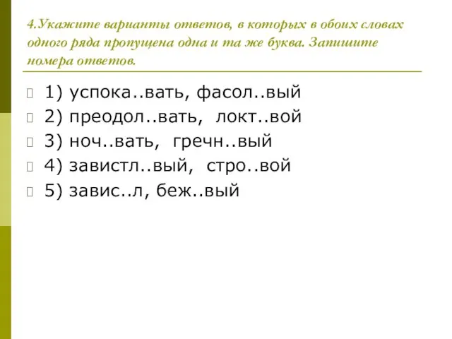 4.Укажите варианты ответов, в которых в обоих словах одного ряда