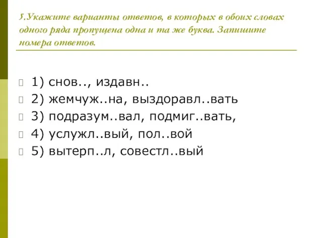 5.Укажите варианты ответов, в которых в обоих словах одного ряда