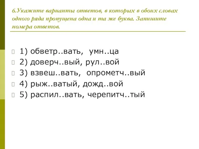 6.Укажите варианты ответов, в которых в обоих словах одного ряда