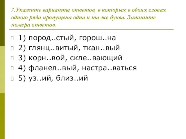 7.Укажите варианты ответов, в которых в обоих словах одного ряда