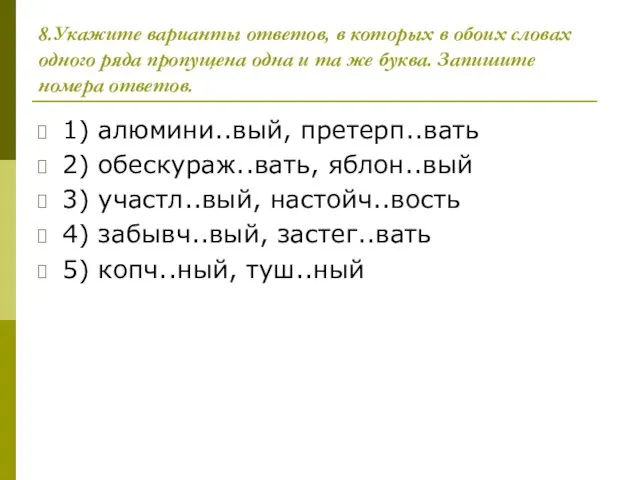 8.Укажите варианты ответов, в которых в обоих словах одного ряда