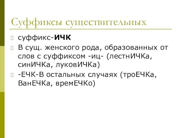 Суффиксы существительных суффикс-ИЧК В сущ. женского рода, образованных от слов