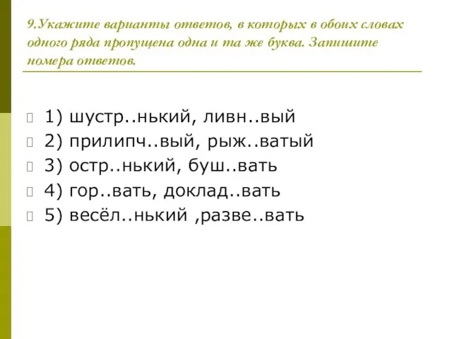 9.Укажите варианты ответов, в которых в обоих словах одного ряда