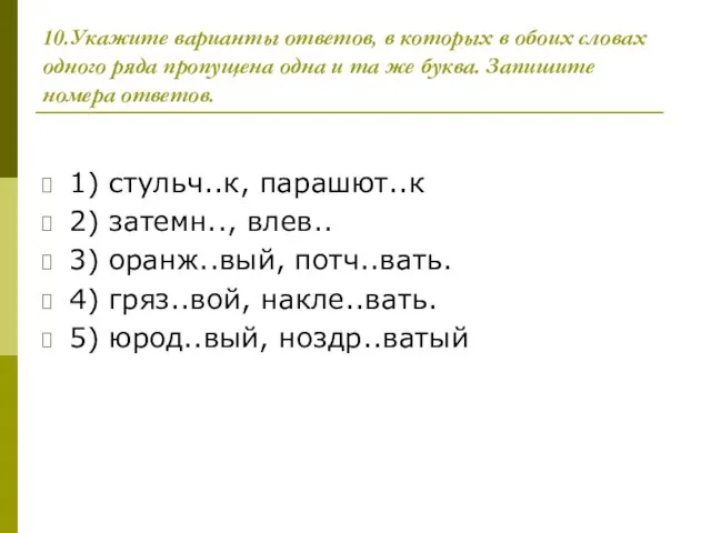 10.Укажите варианты ответов, в которых в обоих словах одного ряда