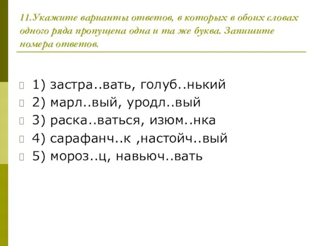 11.Укажите варианты ответов, в которых в обоих словах одного ряда