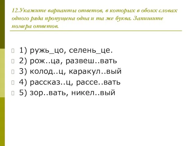 12.Укажите варианты ответов, в которых в обоих словах одного ряда