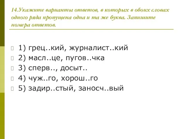 14.Укажите варианты ответов, в которых в обоих словах одного ряда