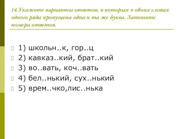 14.Укажите варианты ответов, в которых в обоих словах одного ряда