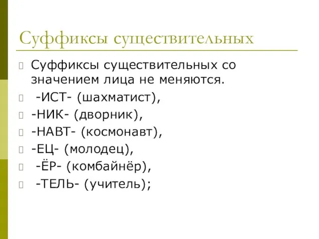 Суффиксы существительных Суффиксы существительных со значением лица не меняются. -ИСТ-