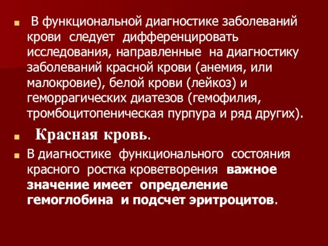 В функциональной диагностике заболеваний крови следует дифференцировать исследования, направленные на