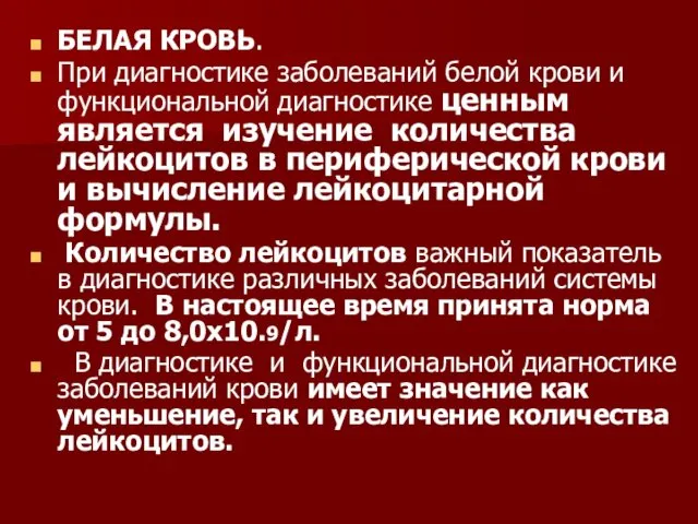 БЕЛАЯ КРОВЬ. При диагностике заболеваний белой крови и функциональной диагностике