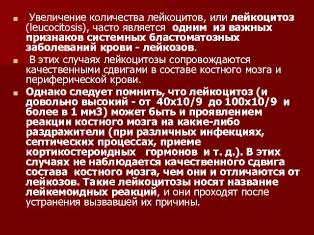 Увеличение количества лейкоцитов, или лейкоцитоз (leucocitosis), часто является одним из