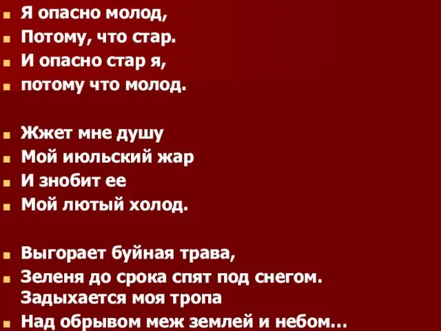 Я опасно молод, Потому, что стар. И опасно стар я,