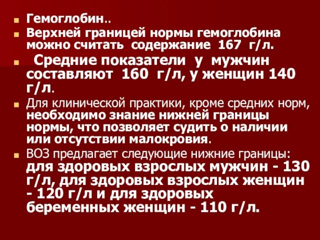 Гемоглобин.. Верхней границей нормы гемоглобина можно считать содержание 167 г/л.