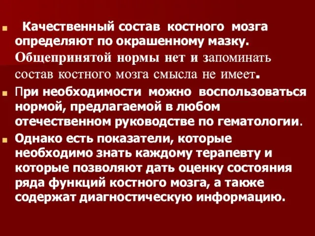 Качественный состав костного мозга определяют по окрашенному мазку. Общепринятой нормы