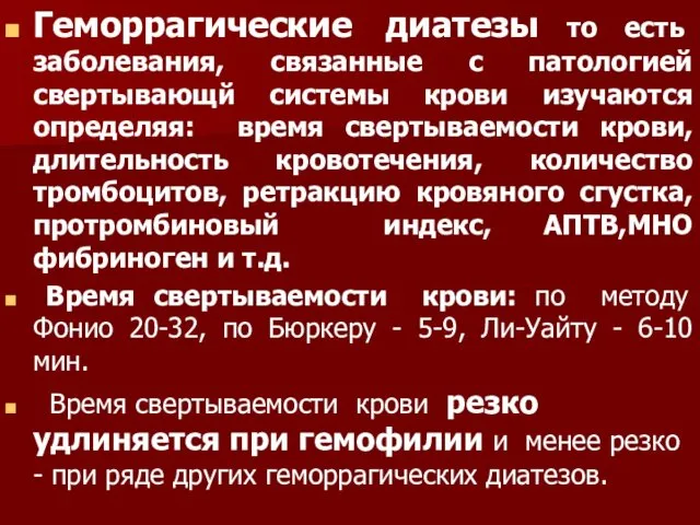 Геморрагические диатезы то есть заболевания, связанные с патологией свертывающй системы