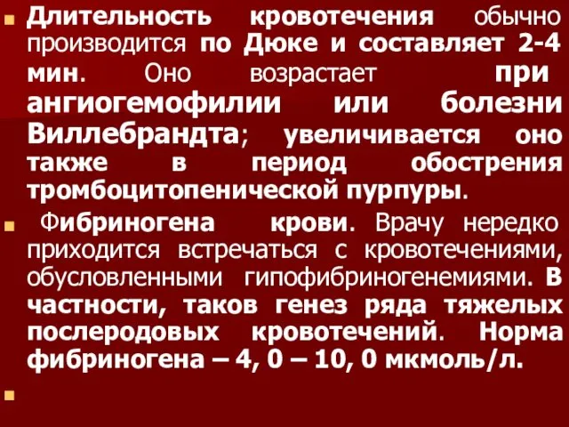 Длительность кровотечения обычно производится по Дюке и составляет 2-4 мин.