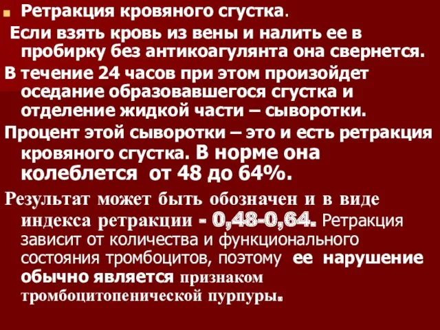 Ретракция кровяного сгустка. Если взять кровь из вены и налить