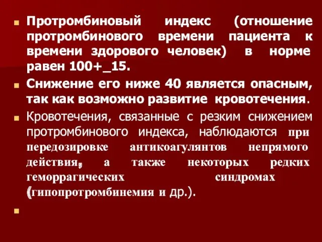 Протромбиновый индекс (отношение протромбинового времени пациента к времени здорового человек)