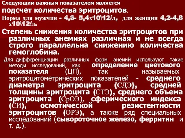 Следующим важным показателем является подсчет количества эритроцитов. Норма для мужчин