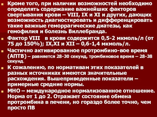 Кроме того, при наличии возможностей необходимо определять содержание важнейших факторов