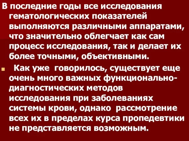 В последние годы все исследования гематологических показателей выполняются различными аппаратами,