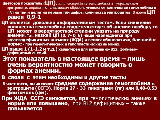 Цветовой показатель (ЦП), или содержание гемоглобина в усредненном эритроците, определяют