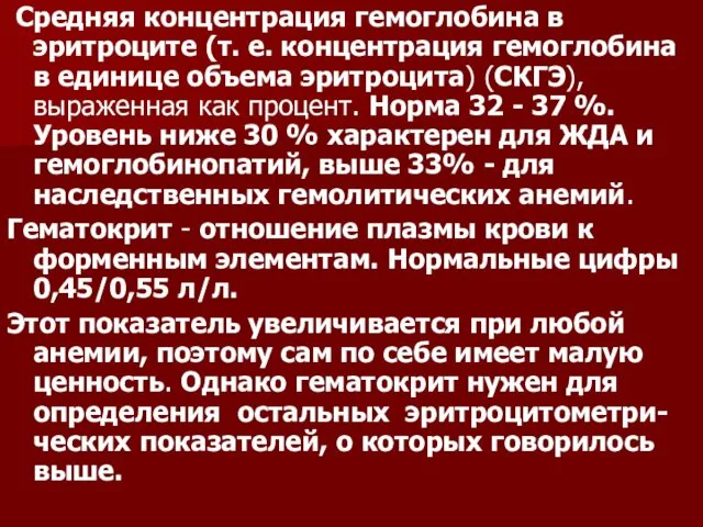 Средняя концентрация гемоглобина в эритроците (т. е. концентрация гемоглобина в