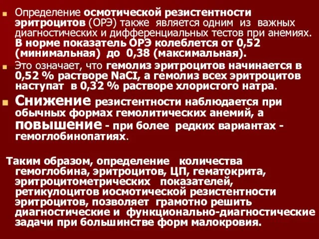 Определение осмотической резистентности эритроцитов (ОРЭ) также является одним из важных