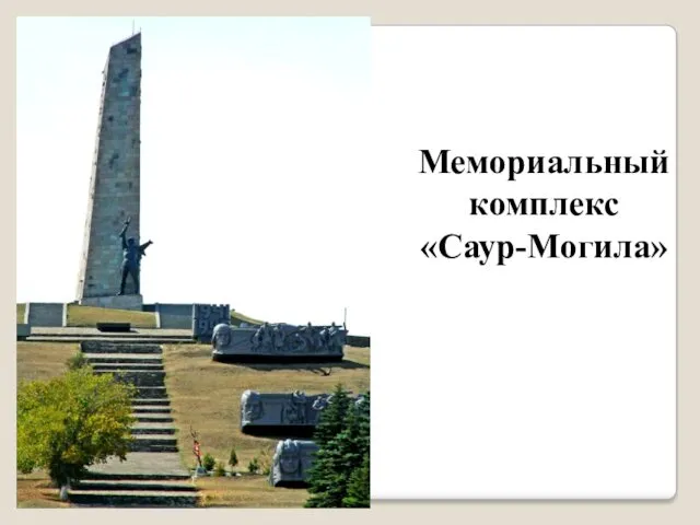 Мемориальный комплекс «Саур-Могила»