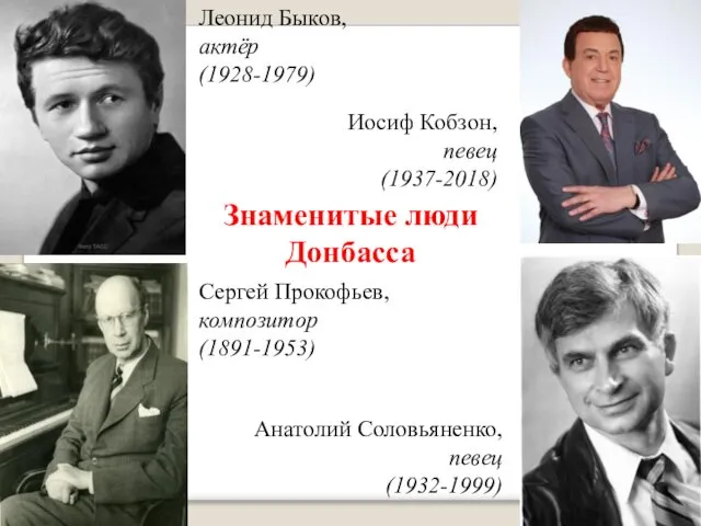 Знаменитые люди Донбасса Леонид Быков, актёр (1928-1979) Иосиф Кобзон, певец