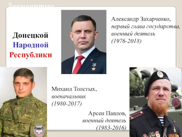 Александр Захарченко, первый глава государства, военный деятель (1976-2018) Арсен Павлов,