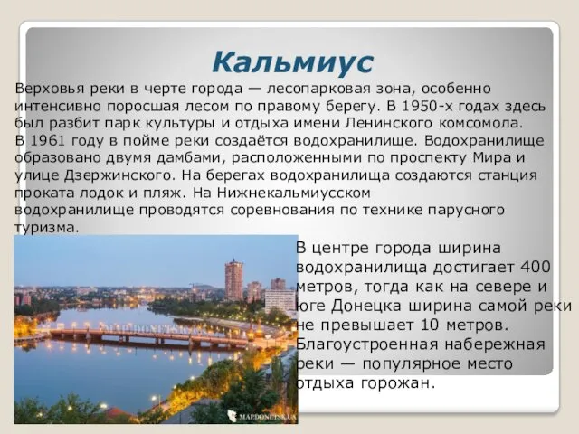 Кальмиус Верховья реки в черте города — лесопарковая зона, особенно