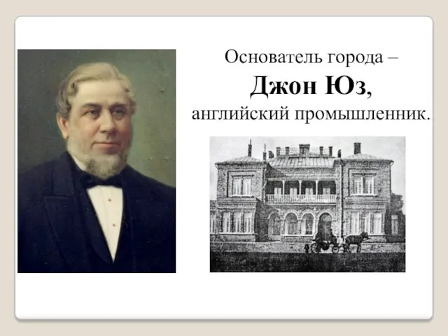 Основатель города – Джон Юз, английский промышленник.