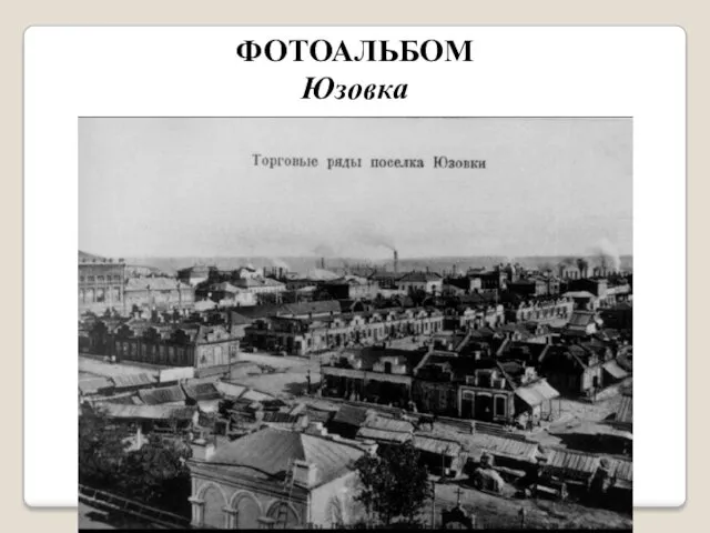 ФОТОАЛЬБОМ Юзовка