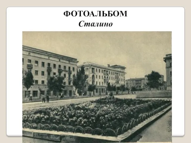 ФОТОАЛЬБОМ Сталино