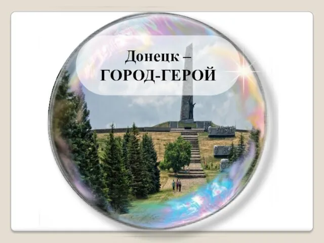 Донецк – ГОРОД-ГЕРОЙ