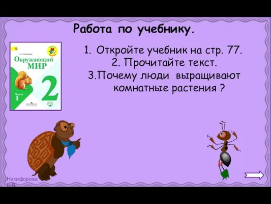 Работа по учебнику. Откройте учебник на стр. 77. 2. Прочитайте