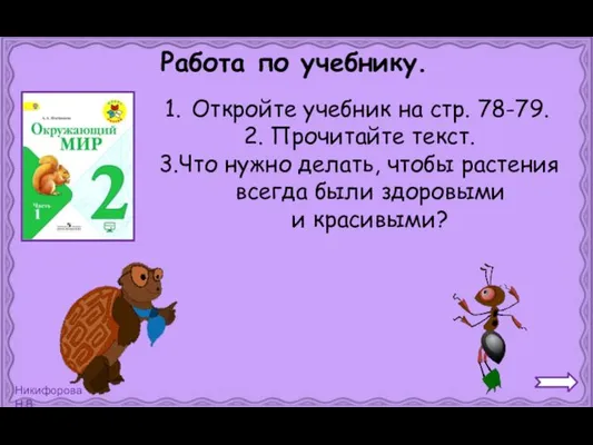 Работа по учебнику. Откройте учебник на стр. 78-79. 2. Прочитайте