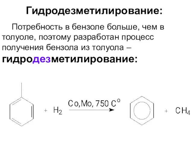 Гидродезметилирование: Потребность в бензоле больше, чем в толуоле, поэтому разработан
