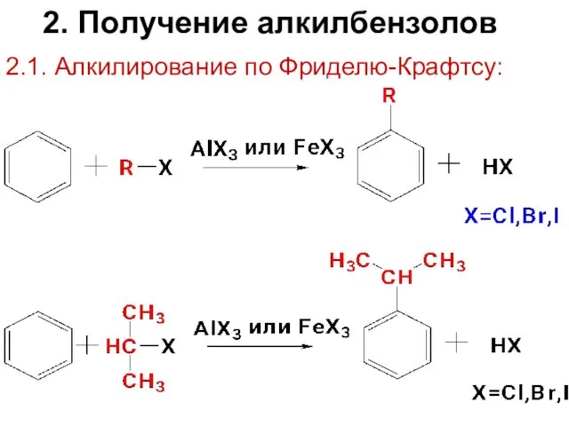 2. Получение алкилбензолов 2.1. Алкилирование по Фриделю-Крафтсу: