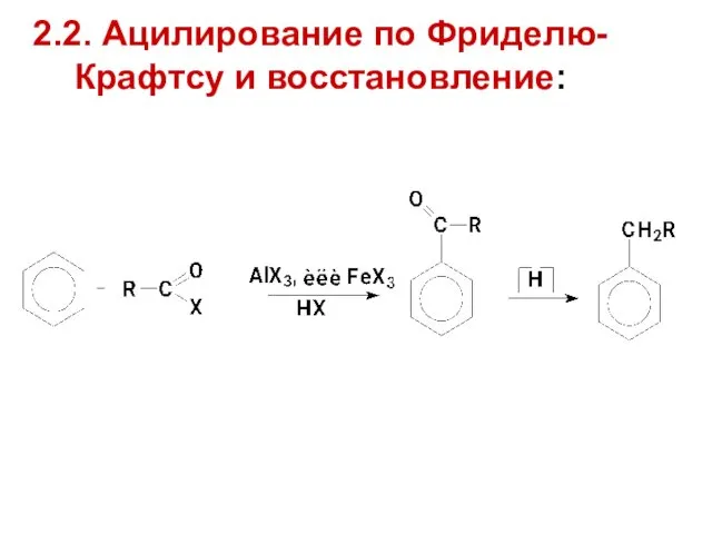 2.2. Ацилирование по Фриделю-Крафтсу и восстановление: